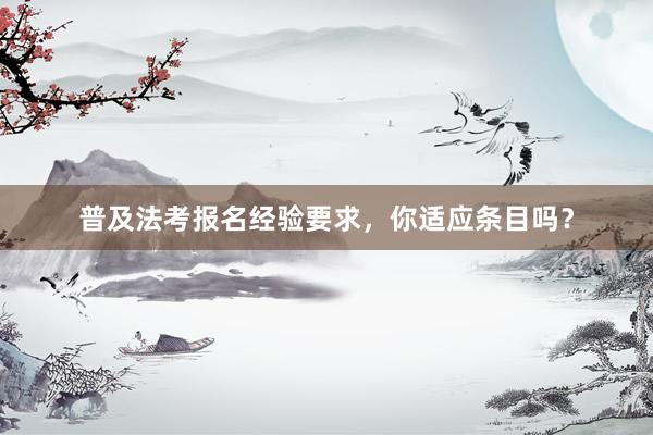 普及法考报名经验要求，你适应条目吗？