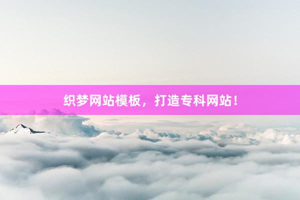 织梦网站模板，打造专科网站！