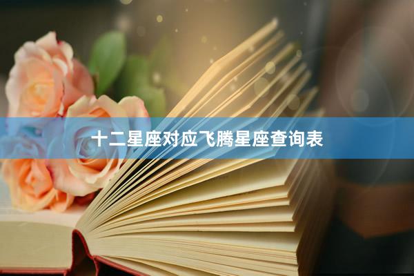 十二星座对应飞腾星座查询表