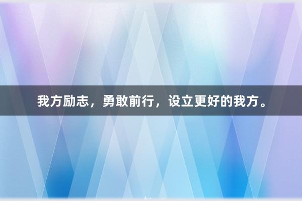 我方励志，勇敢前行，设立更好的我方。