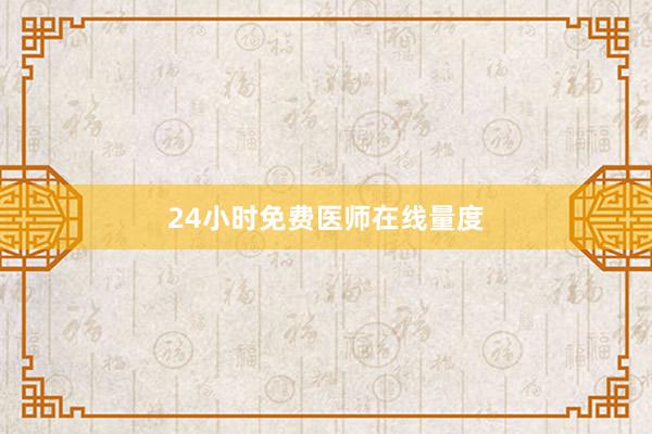 24小时免费医师在线量度