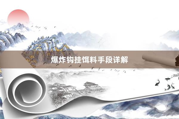爆炸钩挂饵料手段详解