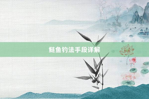 鲢鱼钓法手段详解