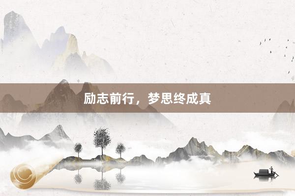 励志前行，梦思终成真