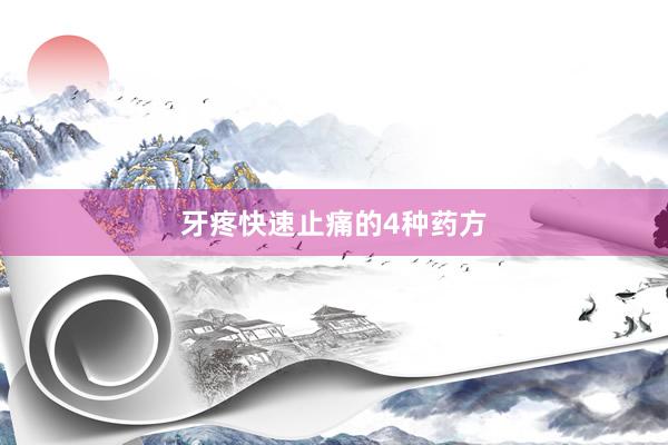 牙疼快速止痛的4种药方