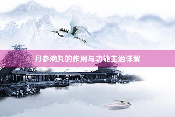 丹参滴丸的作用与功能主治详解
